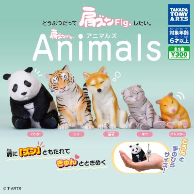 肩ズンFig. アニマルズ