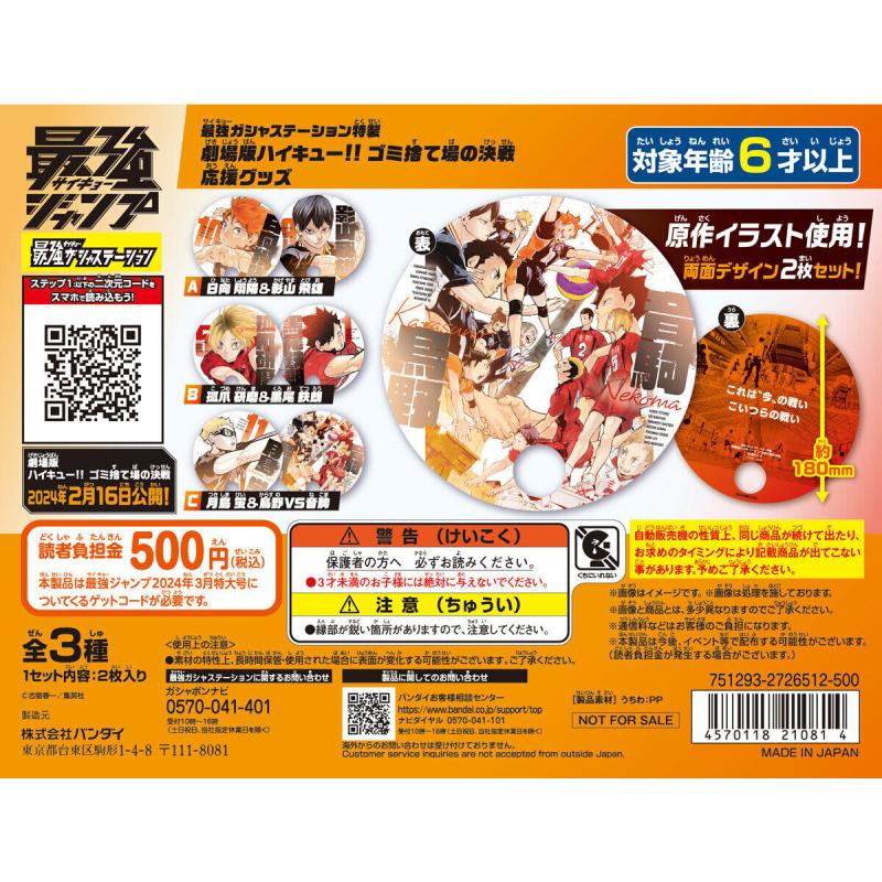 【フラットガシャポン】最強ジャンプ２０２４年３月特大号 最強ガシャステーション特製 劇場版ハイキュー!! ゴミ捨て場の決戦 応援グッズ