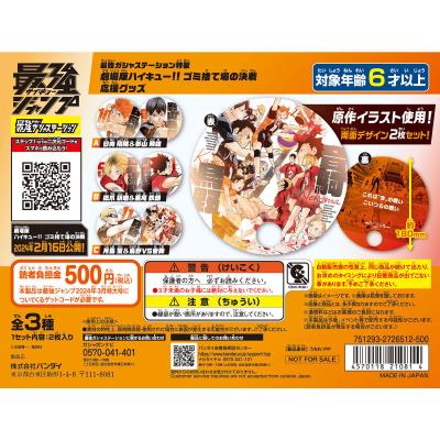 【フラットガシャポン】最強ジャンプ2024年3月特大号 最強ガシャステーション特製 劇場版ハイキュー!! ゴミ捨て場の決戦 応援グッズ