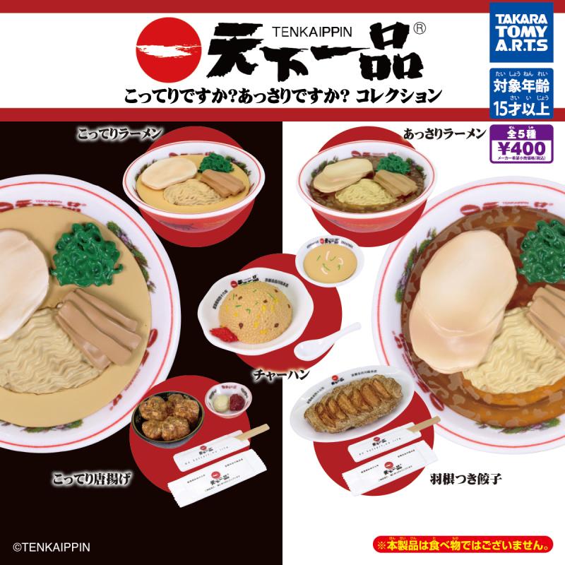 天下一品
こってりですか?あっさりですか?コレクション