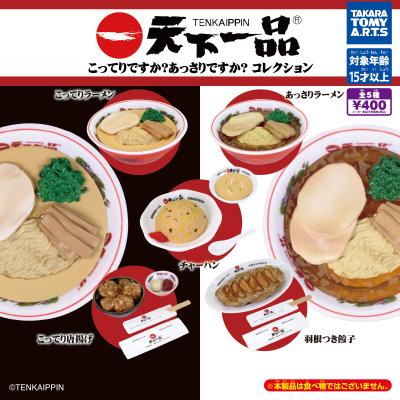 天下一品
こってりですか?あっさりですか?コレクション