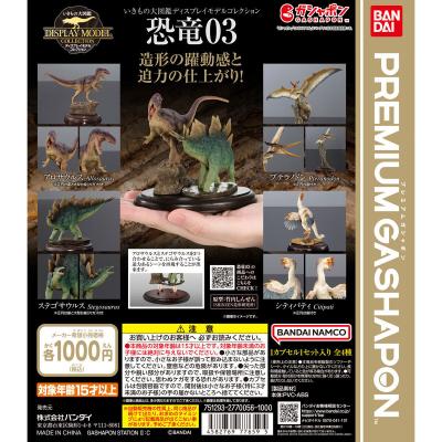 いきもの大図鑑ディスプレイモデルコレクション 恐竜03