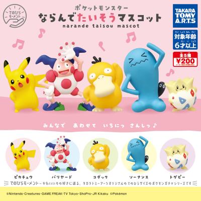 ポケモン
ならんでたいそうマスコット