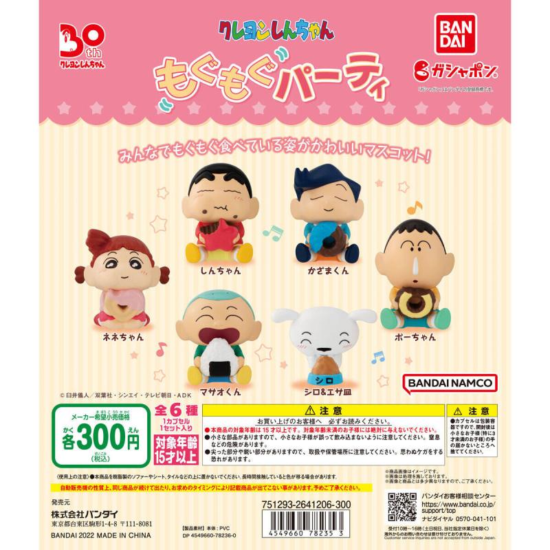 クレヨンしんちゃん もぐもぐパーティ