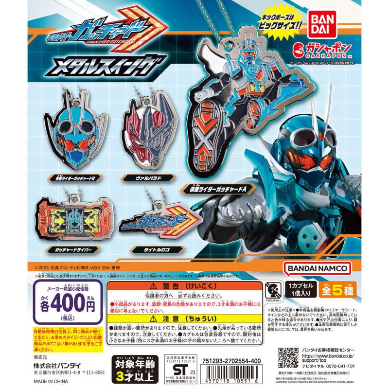 仮面ライダーガッチャード メタルスイング