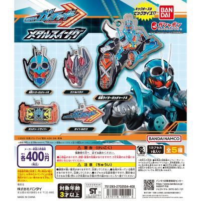仮面ライダーガッチャード メタルスイング