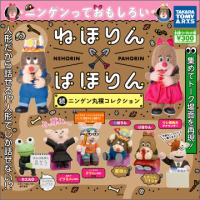 ねほりんぱほりん
続ニンゲン丸裸コレクション
