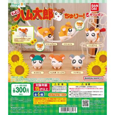 ハグコット とっとこハム太郎 ちゅりー!