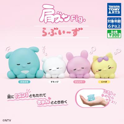 肩ズンFig. らぶいーず
