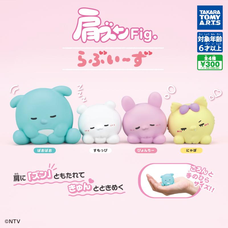 肩ズンFig. らぶいーず