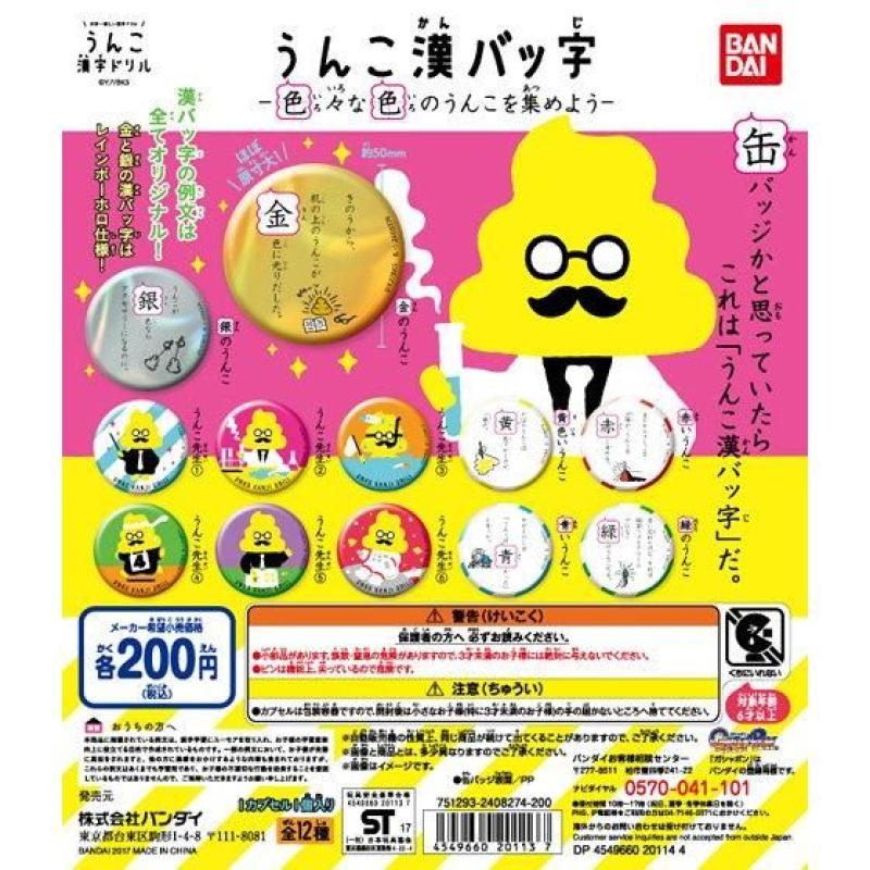 うんこ漢字ドリル　うんこ漢バッ字　-色々な色のうんこを集めよう-