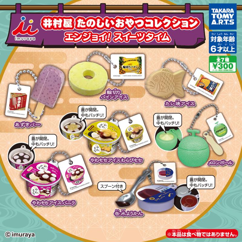 井村屋 たのしいおやつコレクション
エンジョイ! スイーツタイム