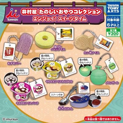 井村屋 たのしいおやつコレクション
エンジョイ! スイーツタイム