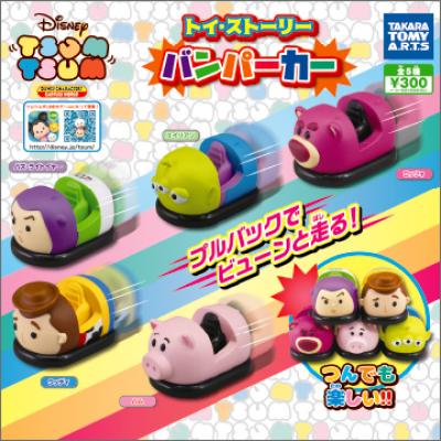 ディズニーツムツム
トイ・ストーリー バンパーカー