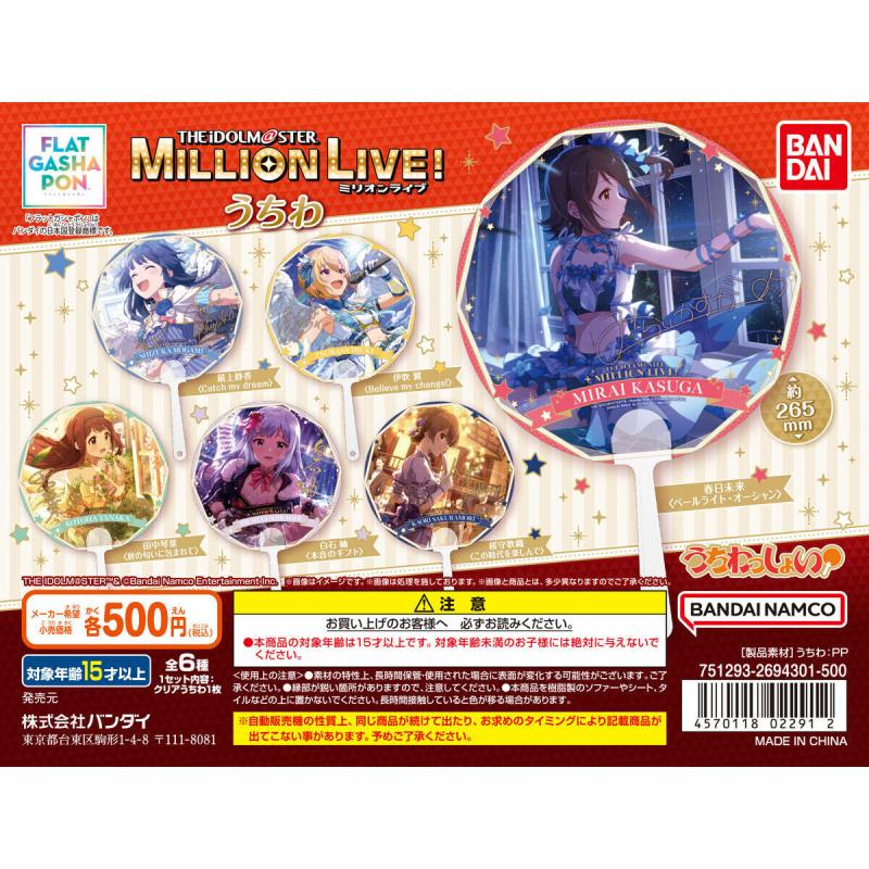 バンダイナムコアミューズメント限定 【フラットガシャポン】アイドルマスター ミリオンライブ！ うちわ