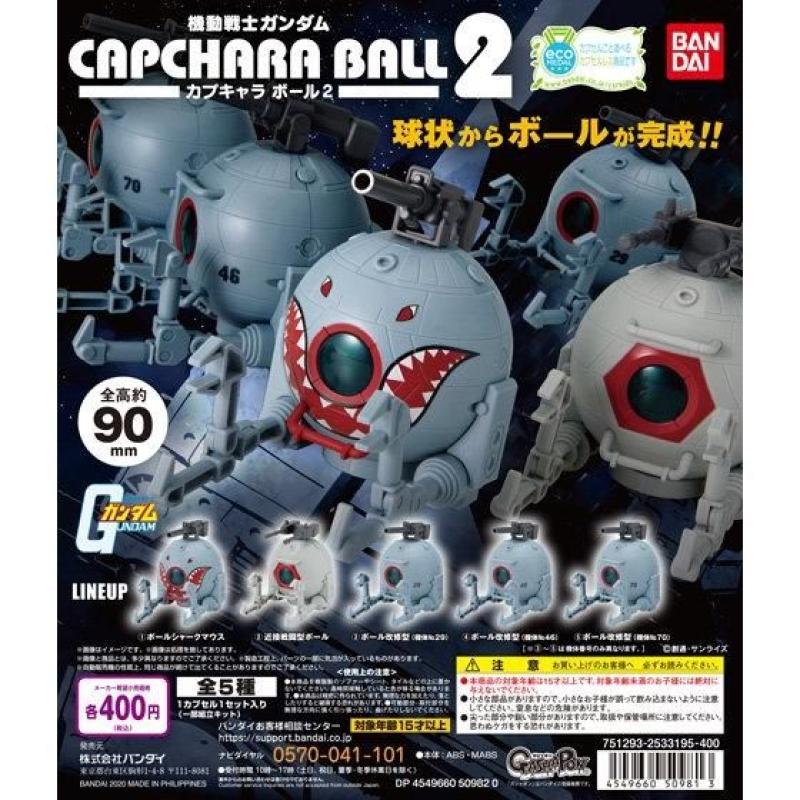 機動戦士ガンダム　カプキャラ　ボール2