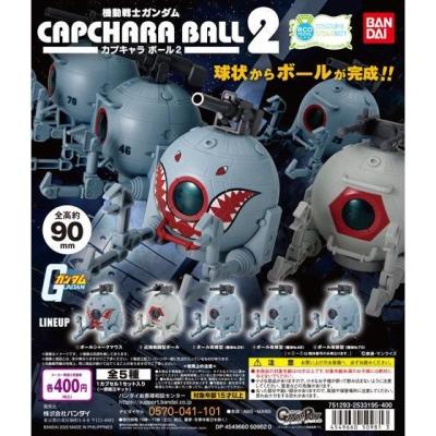 機動戦士ガンダム カプキャラ ボール2