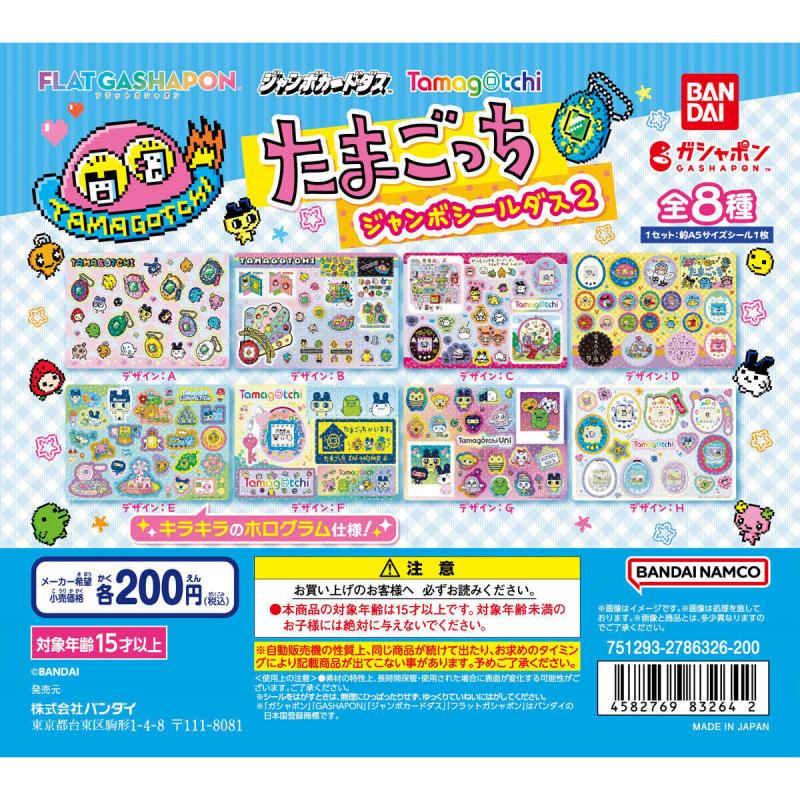 【ジャンボカードダス/フラットガシャポン】たまごっち ジャンボシールダス２