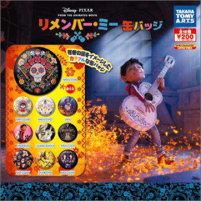 リメンバー・ミー 缶バッジ