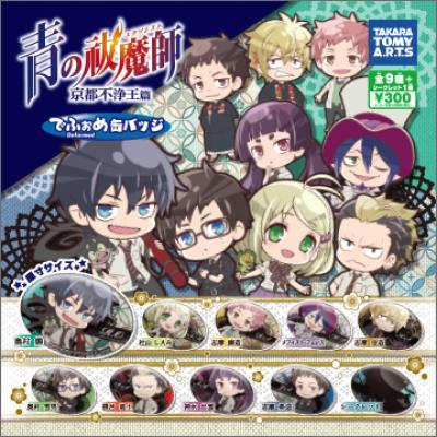 青の祓魔師
でふぉめ缶バッジ
〜京都不浄王編〜