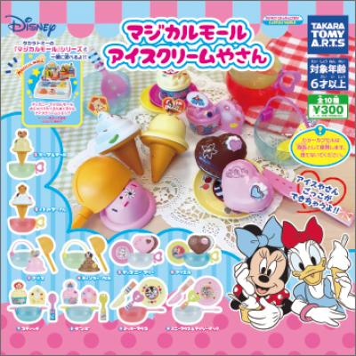 ディズニーキャラクター
マジカルモール
アイスクリームやさん