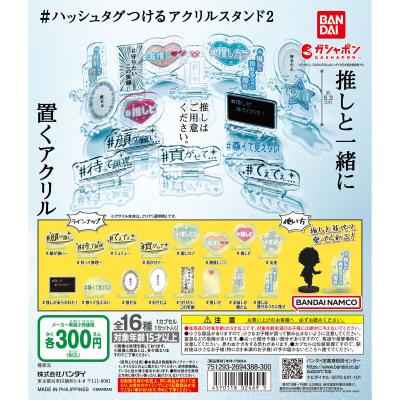 #ハッシュタグつける アクリルスタンド2