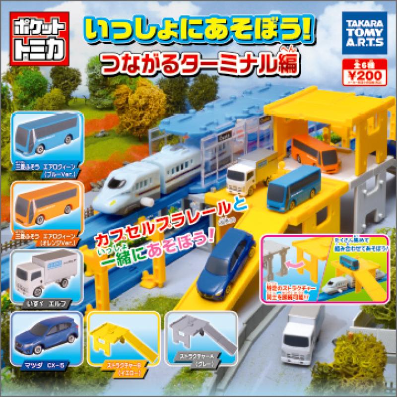 ポケットトミカ
いっしょにあそぼう！つながるターミナル編