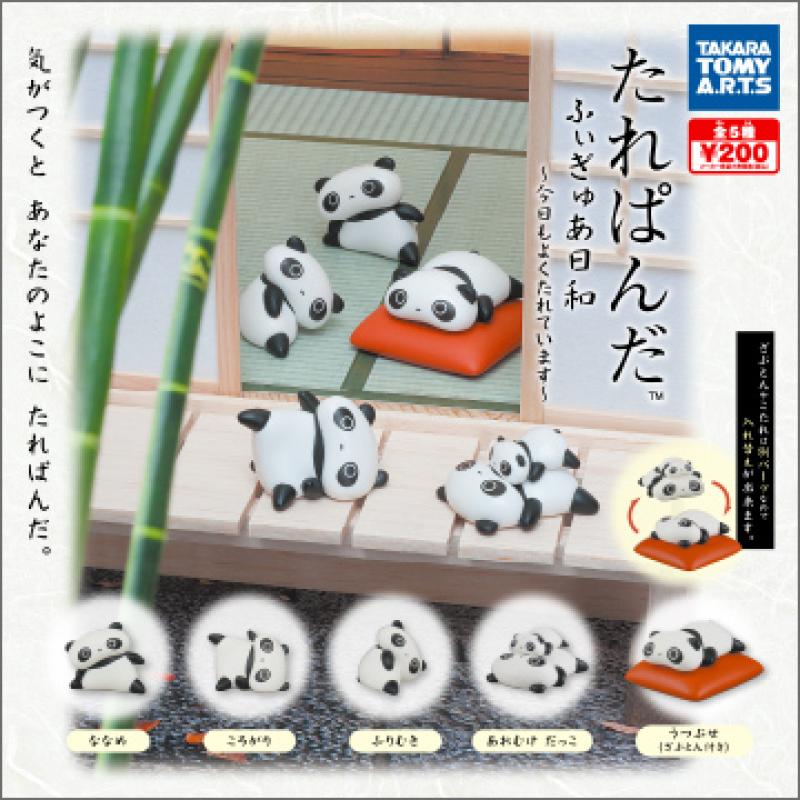 たれぱんだ
ふぃぎゅあ日和
～今日もよくたれています～