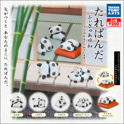 たれぱんだ
ふぃぎゅあ日和
~今日もよくたれています~