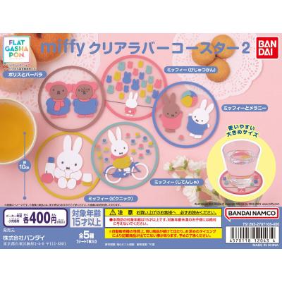 【フラットガシャポン】miffy クリアラバーコースター2