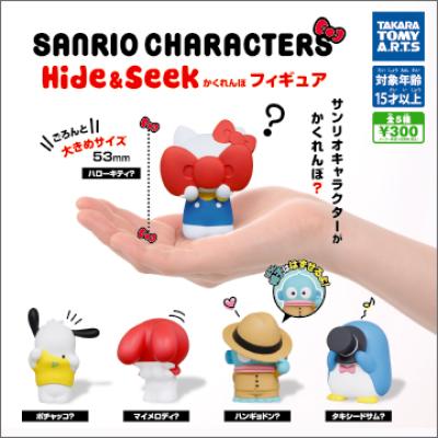 サンリオキャラクターズ
Hide＆Seek かくれんぼフィギュア