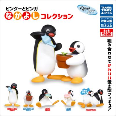 ピングーとピンガ
なかよしコレクション