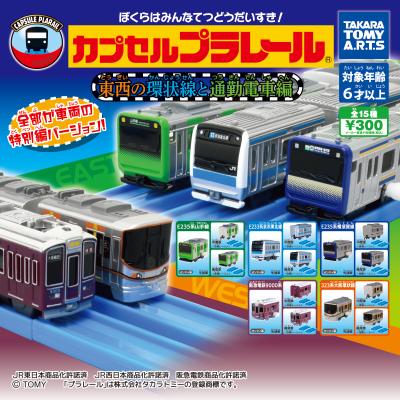 カプセルプラレール
東西の環状線と通勤電車編