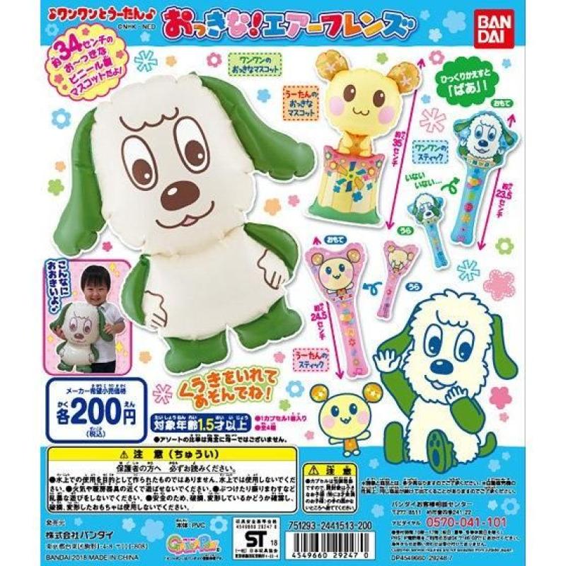 ワンワンとうーたん　おっきな！エアーフレンズ