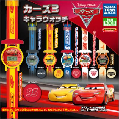 カーズ3
キャラウォッチ