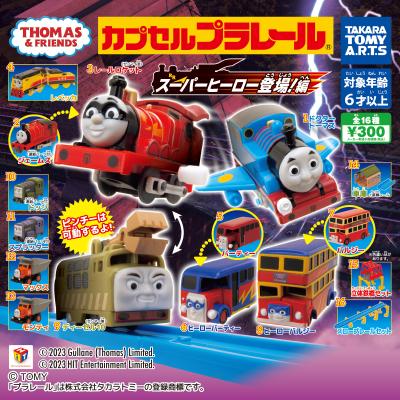 カプセルプラレールきかんしゃトーマス
スーパーヒーロー登場！編