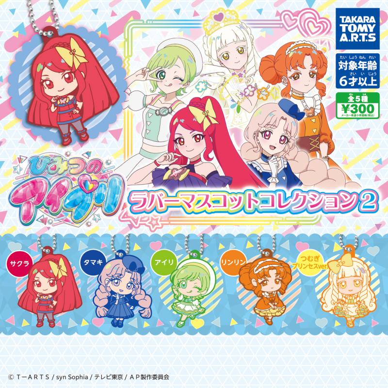 ひみつのアイプリ
ラバーマスコットコレクション2