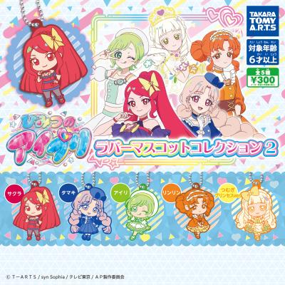 ひみつのアイプリ
ラバーマスコットコレクション2