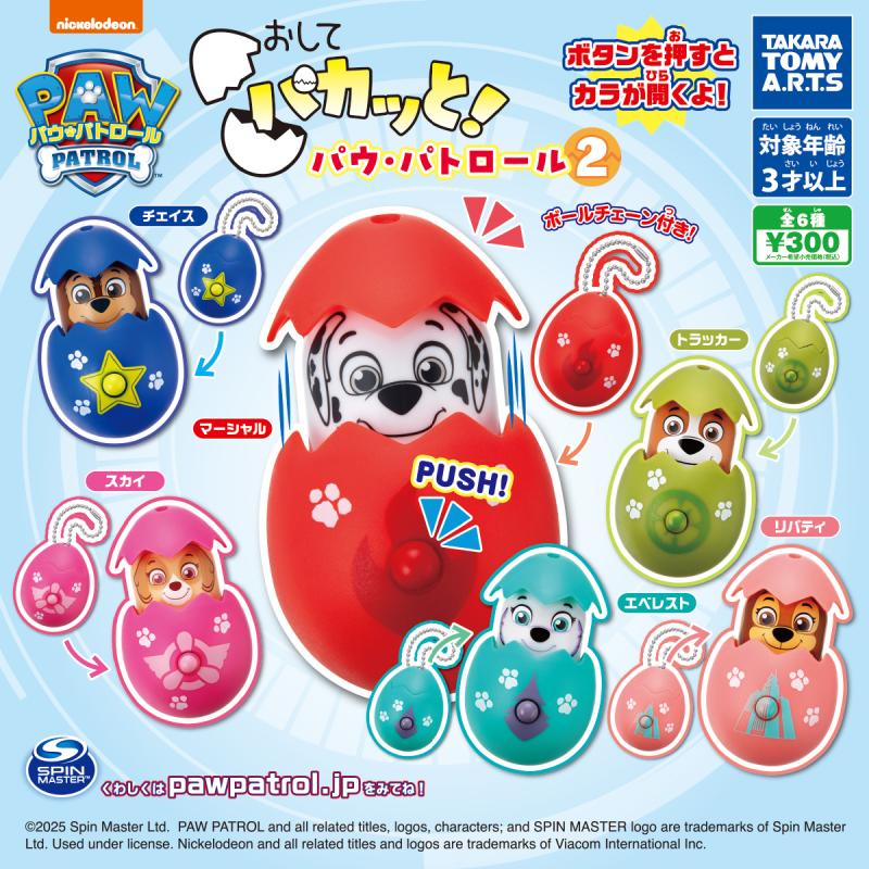 おしてパカッと！
パウ・パトロール2