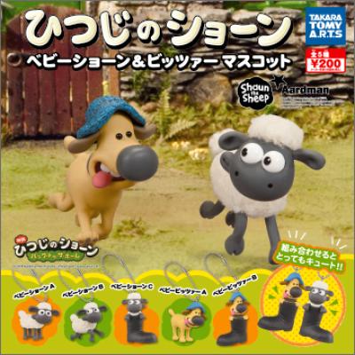 ひつじのショーン
ベビーショーン&ビッツァー マスコット