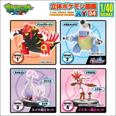 立体ポケモン図鑑XY04