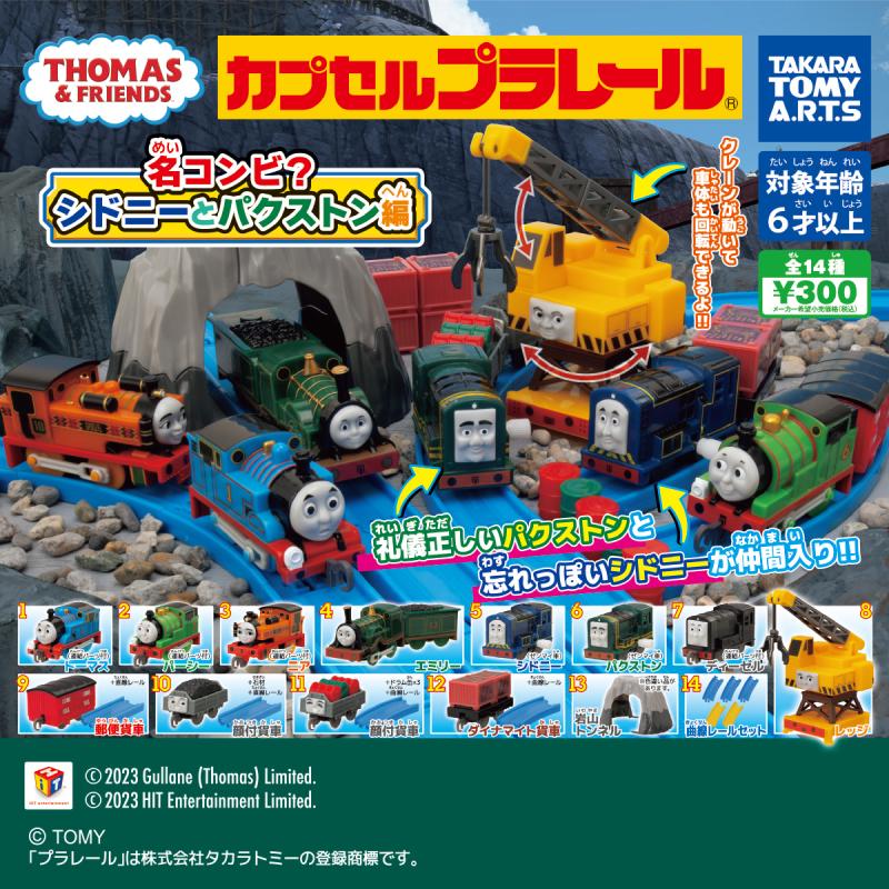 カプセルプラレール
きかんしゃトーマス
名コンビ？シドニーとパクストン編