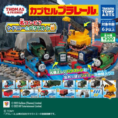 カプセルプラレール
きかんしゃトーマス
名コンビ?シドニーとパクストン編