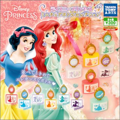 ディズニープリンセス
ミニチュアボトルセレクション