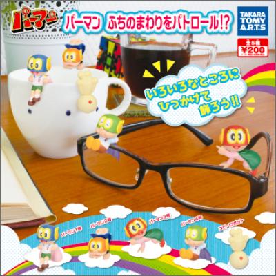 パーマン
ふちのまわりをパトロール!?