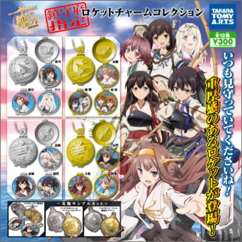 艦隊これくしょん-艦これ-
鎮守府指定ロケットチャームコレクション