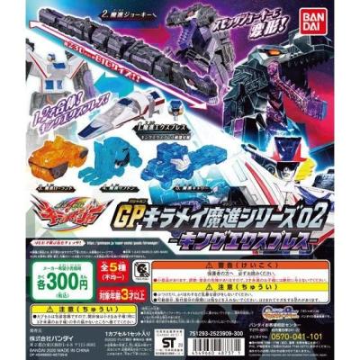 魔進戦隊キラメイジャー GPキラメイ魔進シリーズ02-キングエクスプレス-