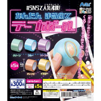 【アーテックカプセル工作】かんたんまるめてテープボール