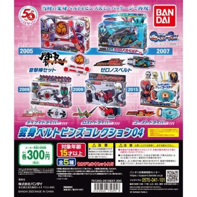 仮面ライダーシリーズ　変身ベルトピンズコレクション04
