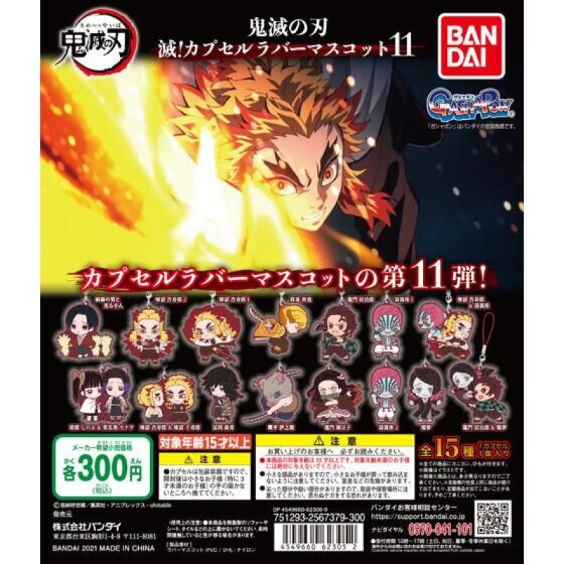 鬼滅の刃　滅！カプセルラバーマスコット11